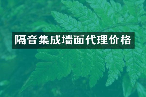 隔音集成墙面代理价格