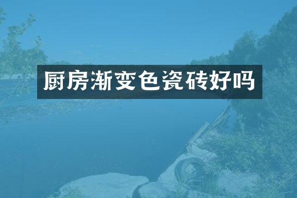 厨房渐变色瓷砖好吗