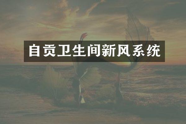 自贡卫生间新风系统