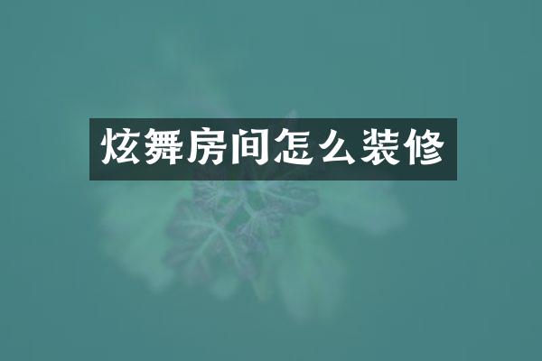 炫舞房间怎么装修