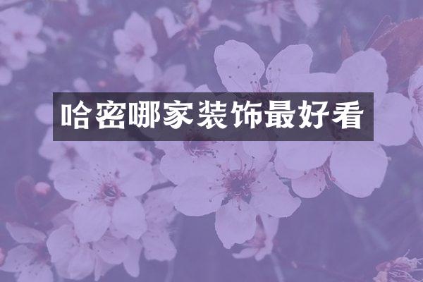 哈密哪家装饰最好看