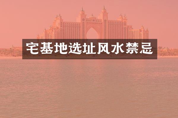 宅基地选址风水禁忌