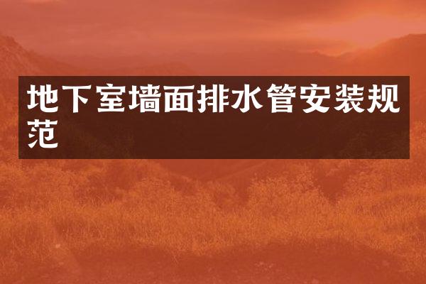地下室墙面排水管安装规范