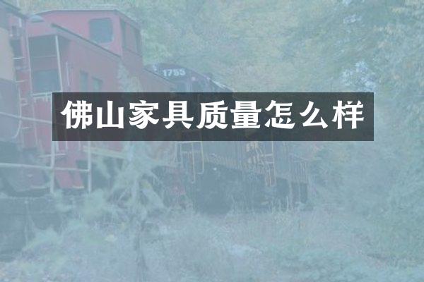 佛山家具质量怎么样