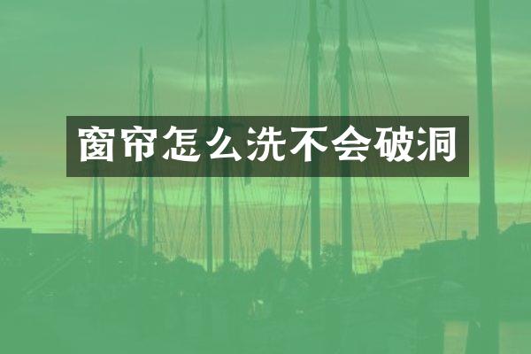 窗帘怎么洗不会破洞