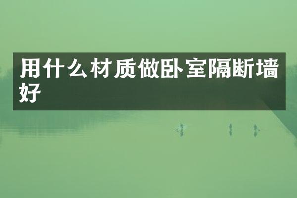 用什么材质做卧室隔断墙好