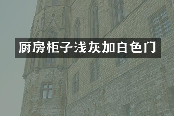 厨房柜子浅灰加白色门