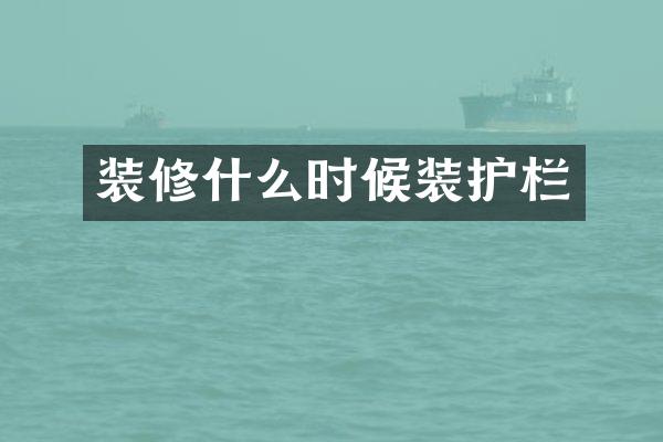 装修什么时候装护栏