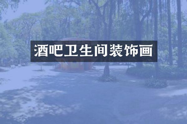 酒吧卫生间装饰画