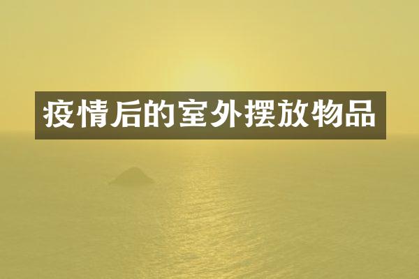 疫情后的室外摆放物品