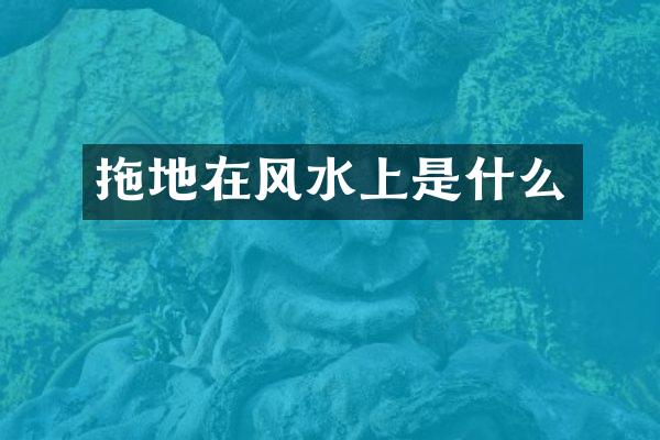 拖地在风水上是什么