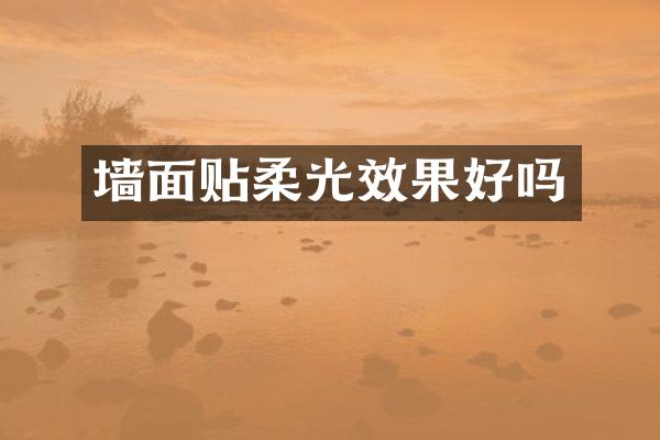 墙面贴柔光效果好吗