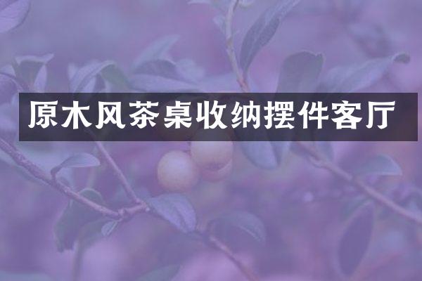 原木风茶桌收纳摆件客厅