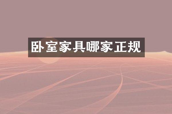 卧室家具哪家正规