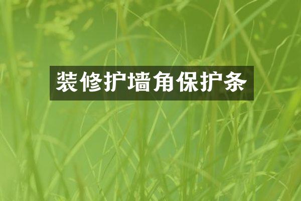 装修护墙角保护条