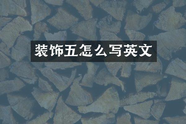 装饰五怎么写英文