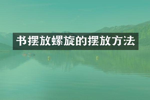 书摆放螺旋的摆放方法