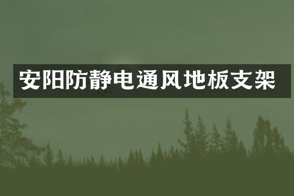 安阳防静电通风地板支架