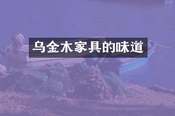 乌金木家具的味道