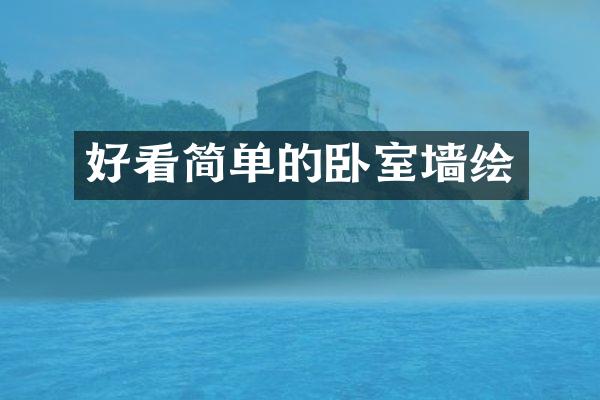 好看简单的卧室墙绘