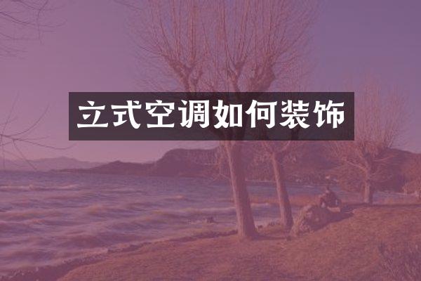 立式空调如何装饰