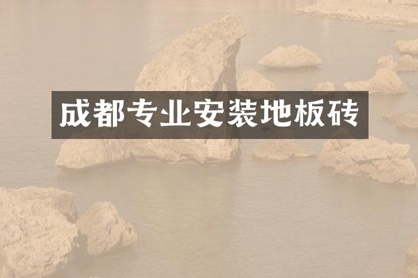 成都专业安装地板砖
