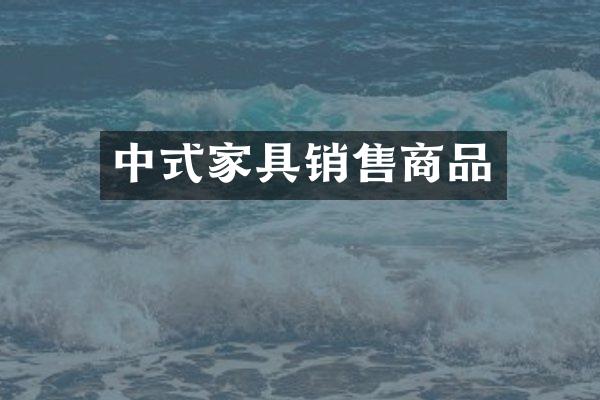 中式家具销售商品
