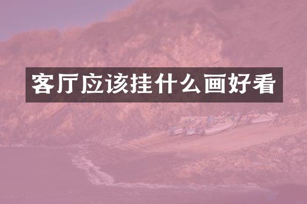 客厅应该挂什么画好看