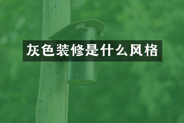 灰色装修是什么风格