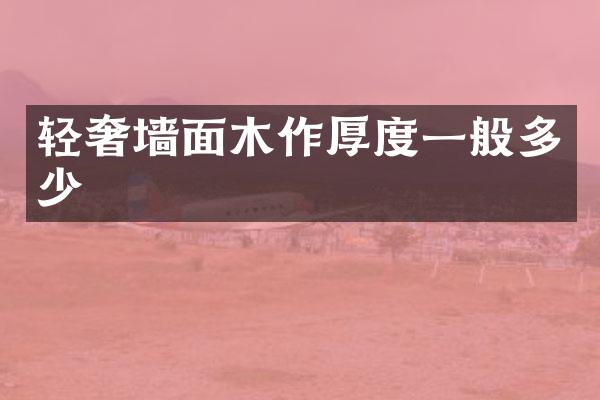 轻奢墙面木作厚度一般多少