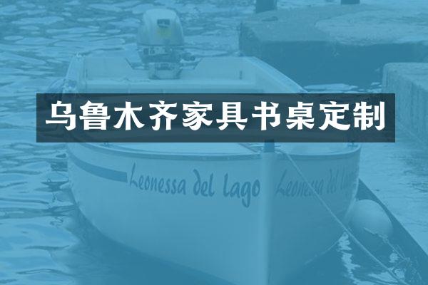乌鲁木齐家具书桌定制