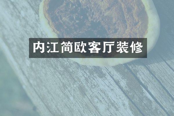 内江简欧客厅装修