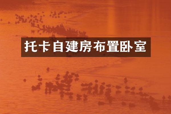 托卡自建房布置卧室