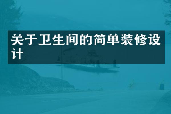 关于卫生间的简单装修设计