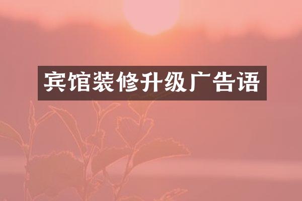 宾馆装修升级广告语