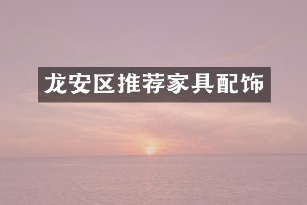 龙安区推荐家具配饰