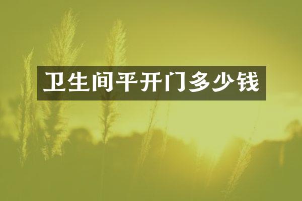 卫生间平开门多少钱