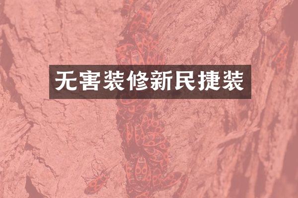 无害装修新民捷装