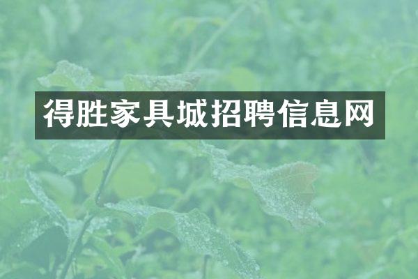 得胜家具城招聘信息网