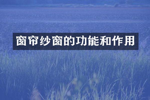 窗帘纱窗的功能和作用