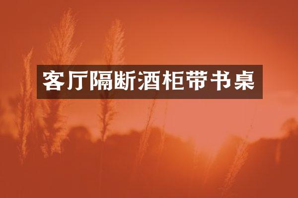 客厅隔断酒柜带书桌