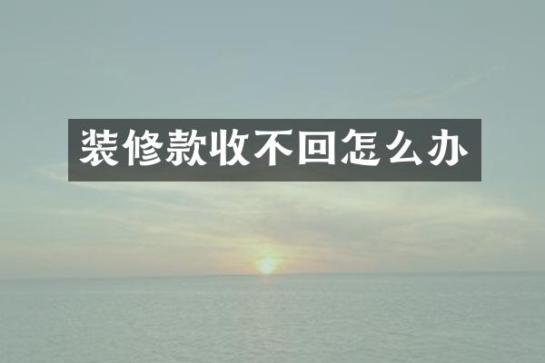 装修款收不回怎么办