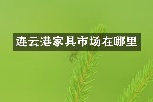连云港家具市场在哪里