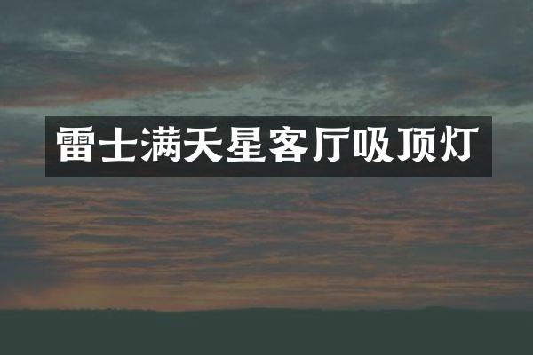 雷士满天星客厅吸顶灯