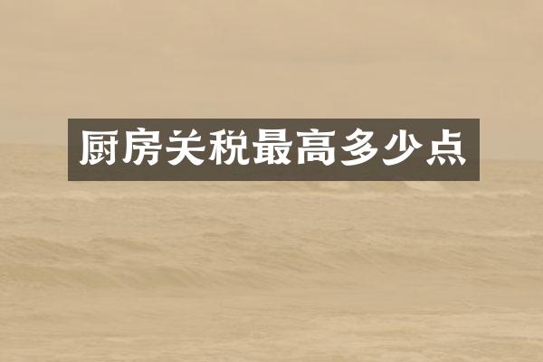 厨房关税最高多少点