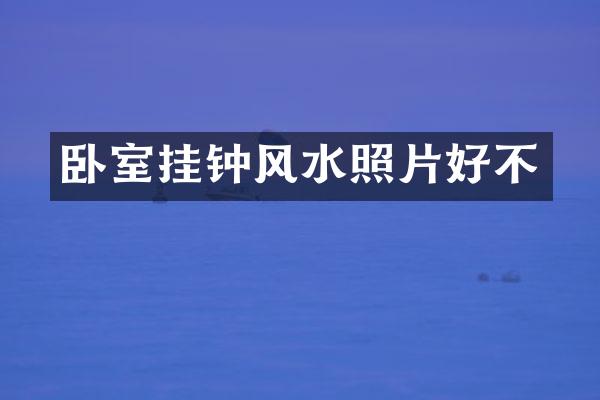 卧室挂钟风水照片好不