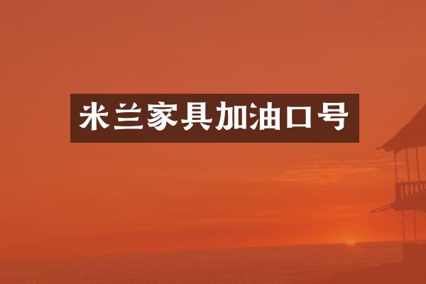 米兰家具加油口号
