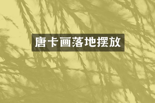 唐卡画落地摆放