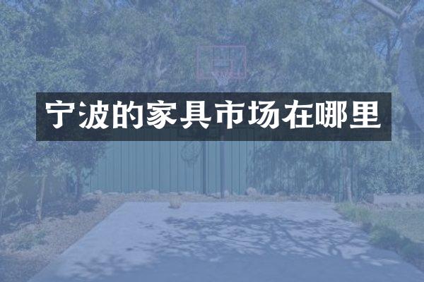 宁波的家具市场在哪里