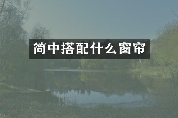 简中搭窗帘